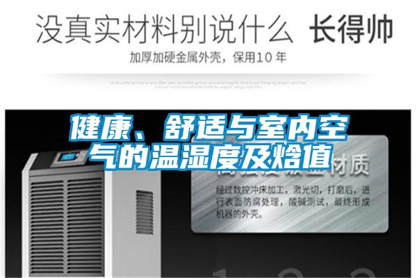健康、舒適與室內(nèi)空氣的溫濕度及焓值
