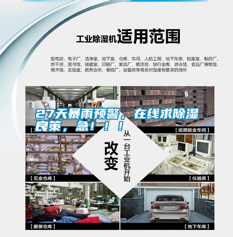 27天暴雨預(yù)警，在線求除濕良策，急?。?！