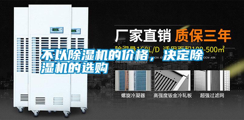 不以除濕機(jī)的價(jià)格，決定除濕機(jī)的選購(gòu)