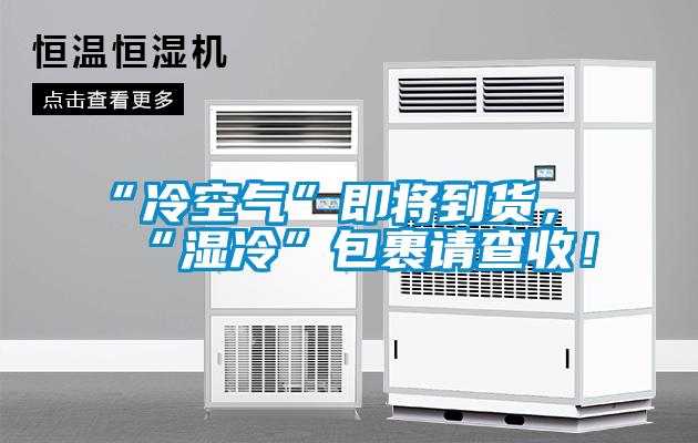 “冷空氣”即將到貨，“濕冷”包裹請(qǐng)查收！