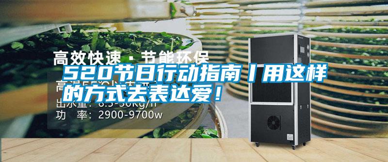 520節(jié)日行動指南丨用這樣的方式去表達愛！