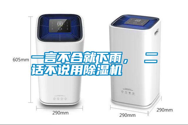 一言不合就下雨， 二話不說用除濕機