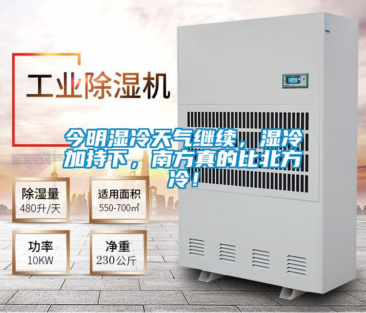 今明濕冷天氣繼續(xù)，濕冷加持下，南方真的比北方冷！
