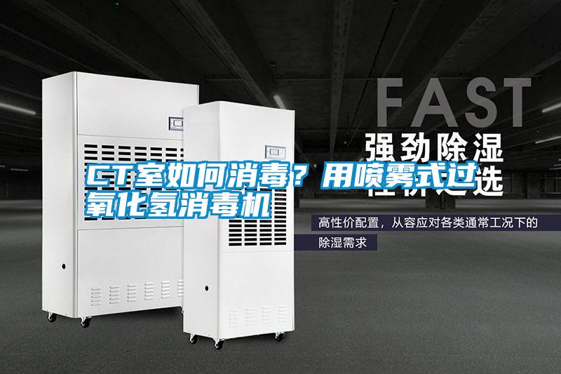 CT室如何消毒？用噴霧式過氧化氫消毒機