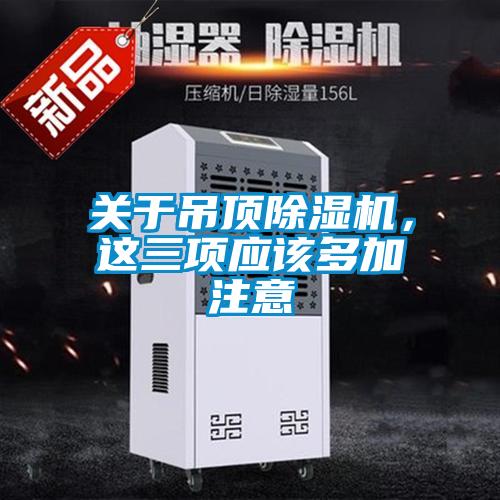 關(guān)于吊頂除濕機，這三項應(yīng)該多加注意