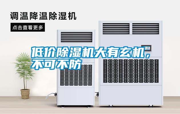 低價除濕機大有玄機，不可不防