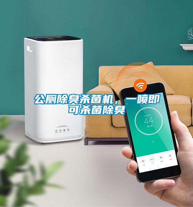 公廁除臭殺菌機，一噴即可殺菌除臭
