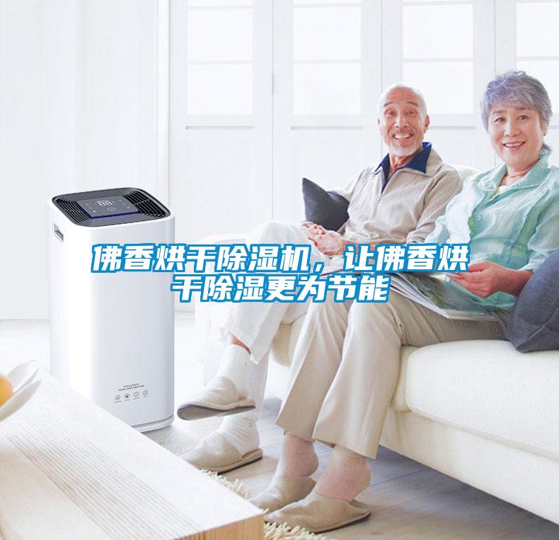 佛香烘干除濕機(jī)，讓佛香烘干除濕更為節(jié)能