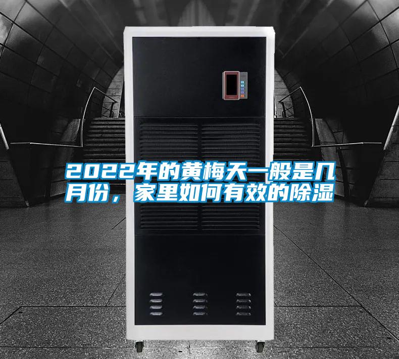 2022年的黃梅天一般是幾月份，家里如何有效的除濕