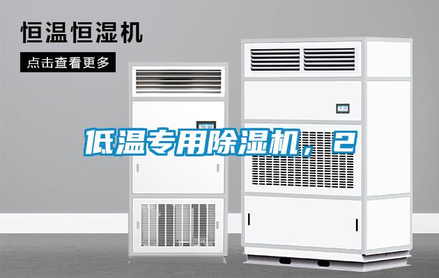 低溫專用除濕機，2
