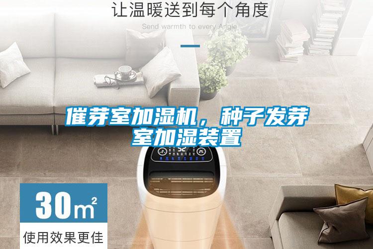 催芽室加濕機(jī)，種子發(fā)芽室加濕裝置