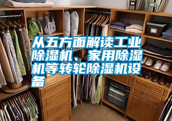 從五方面解讀工業(yè)除濕機、家用除濕機等轉(zhuǎn)輪除濕機設(shè)備