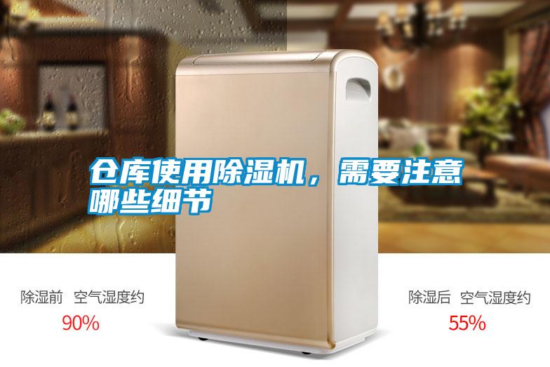 倉庫使用除濕機(jī)，需要注意哪些細(xì)節(jié)