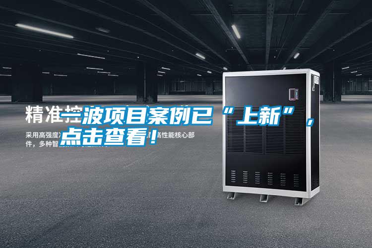 一波項(xiàng)目案例已“上新”，點(diǎn)擊查看！