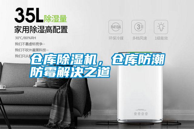 倉庫除濕機，倉庫防潮防霉解決之道