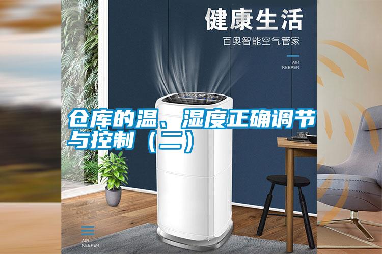 倉庫的溫、濕度正確調(diào)節(jié)與控制（二）