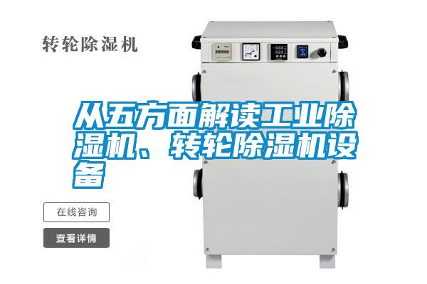 從五方面解讀工業(yè)除濕機、轉(zhuǎn)輪除濕機設(shè)備