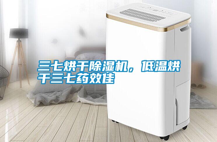 三七烘干除濕機(jī)，低溫烘干三七藥效佳