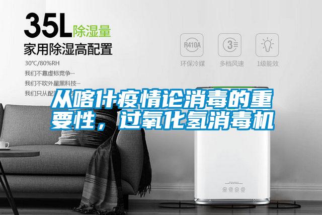 從喀什疫情論消毒的重要性，過氧化氫消毒機