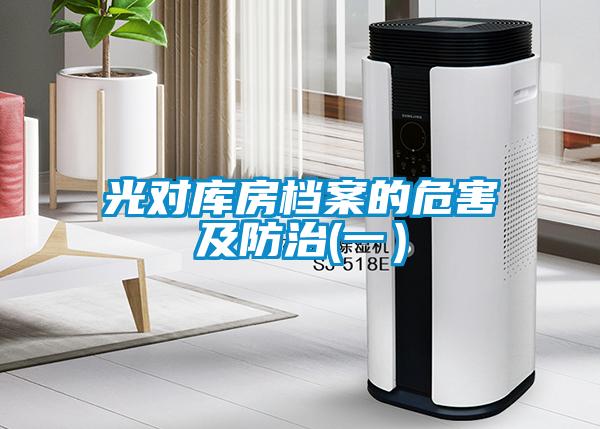 光對(duì)庫房檔案的危害及防治(一）