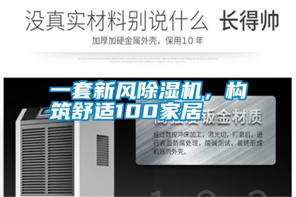 一套新風(fēng)除濕機(jī)，構(gòu)筑舒適100家居