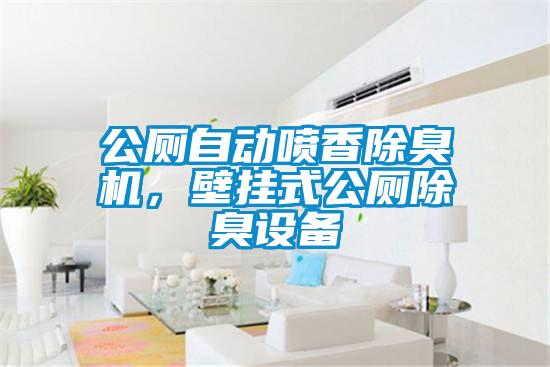 公廁自動噴香除臭機，壁掛式公廁除臭設(shè)備