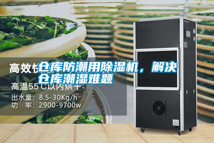 倉庫防潮用除濕機(jī)，解決倉庫潮濕難題