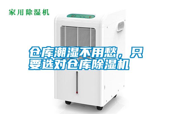倉庫潮濕不用愁，只要選對倉庫除濕機(jī)
