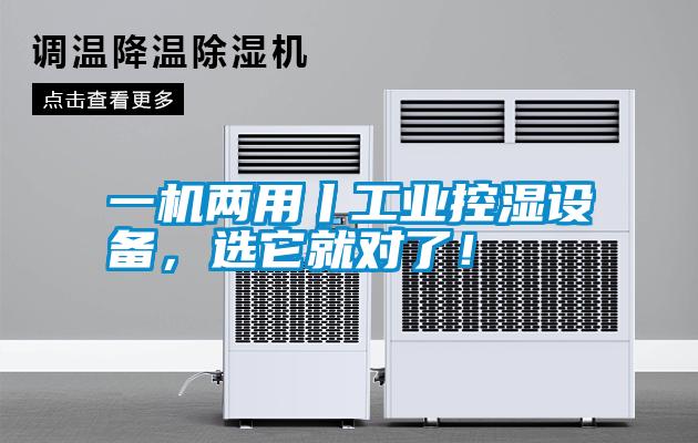 一機兩用丨工業(yè)控濕設備,選它就對了!