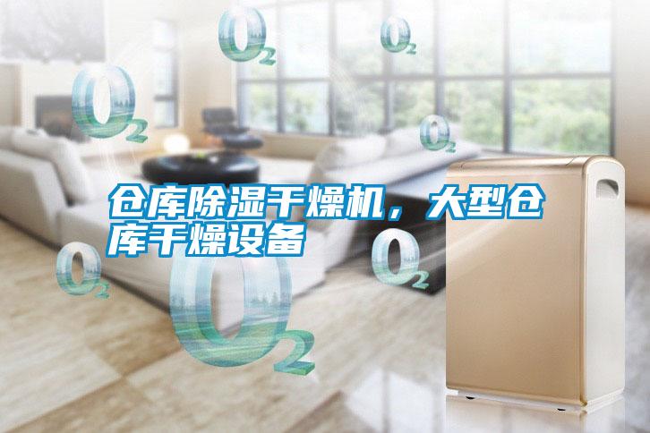 倉庫除濕干燥機，大型倉庫干燥設(shè)備