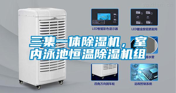 三集一體除濕機，室內(nèi)泳池恒溫除濕機組