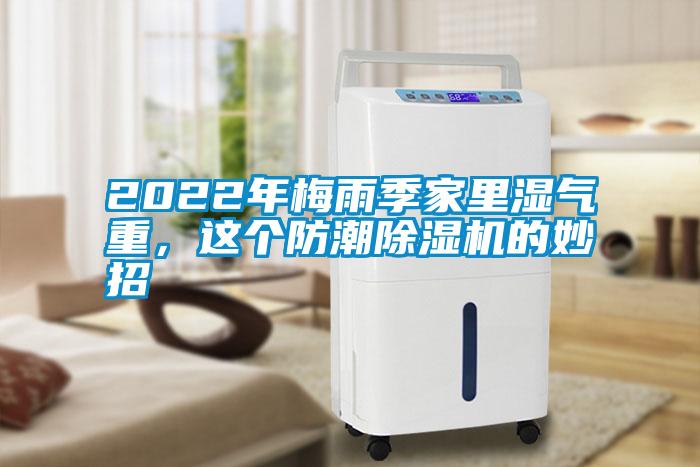 2022年梅雨季家里濕氣重，這個(gè)防潮除濕機(jī)的妙招