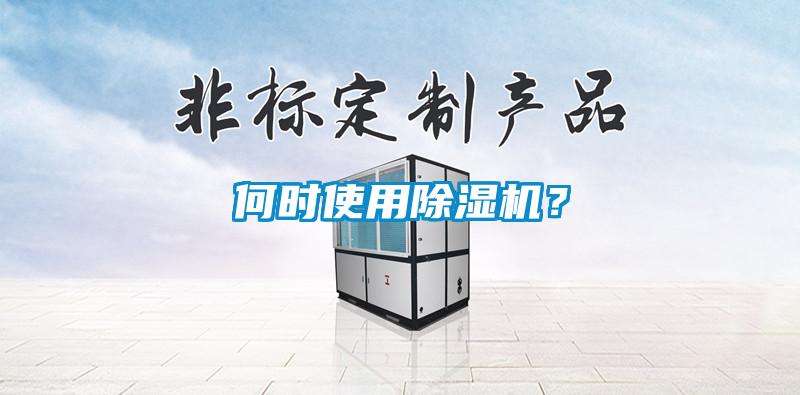 何時使用除濕機？