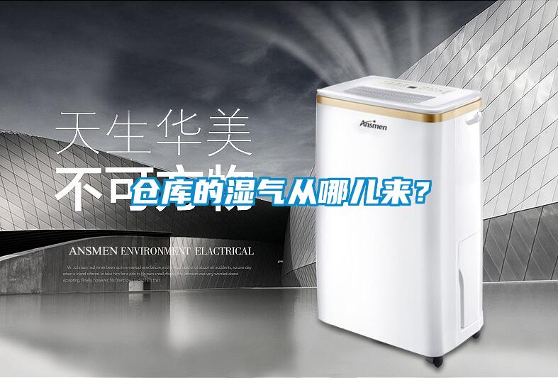 倉庫的濕氣從哪兒來？