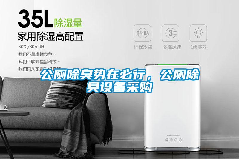公廁除臭勢在必行，公廁除臭設(shè)備采購