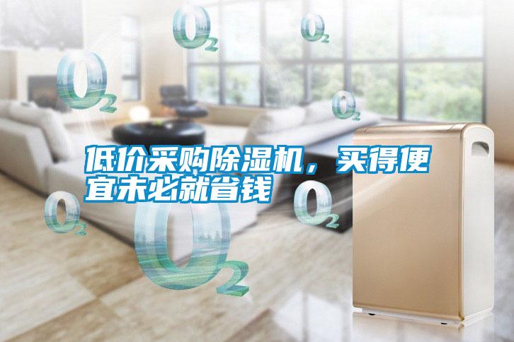 低價采購除濕機，買得便宜未必就省錢