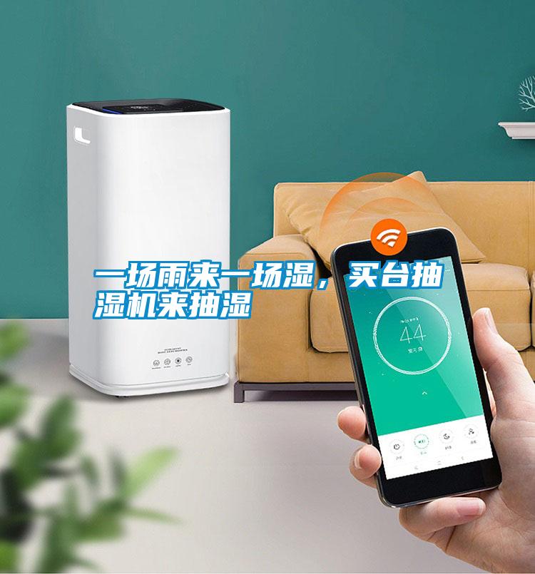 一場(chǎng)雨來(lái)一場(chǎng)濕，買臺(tái)抽濕機(jī)來(lái)抽濕