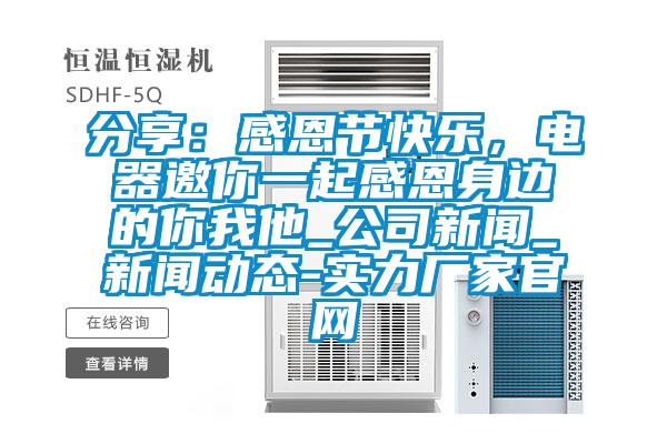 分享：感恩節(jié)快樂(lè)，電器邀你一起感恩身邊的你我他_公司新聞_新聞動(dòng)態(tài)-實(shí)力廠家官網(wǎng)