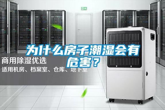 為什么房子潮濕會有危害？