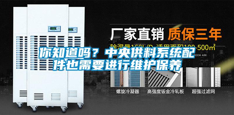 你知道嗎？中央供料系統(tǒng)配件也需要進(jìn)行維護(hù)保養(yǎng)