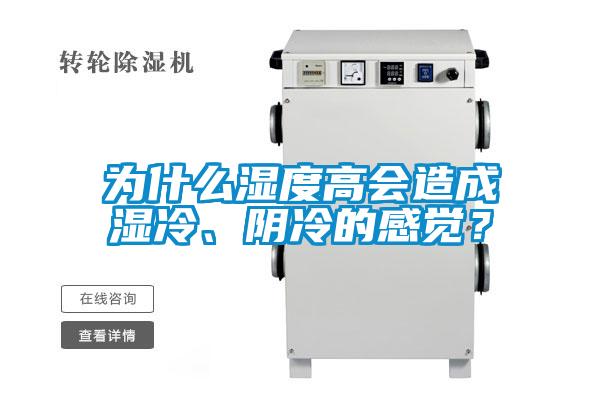 為什么濕度高會造成濕冷、陰冷的感覺？