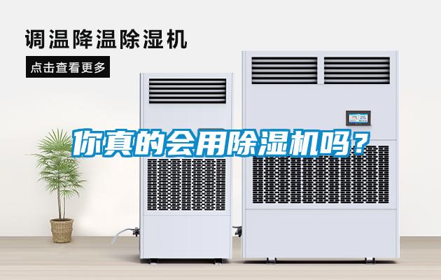 你真的會用除濕機(jī)嗎？