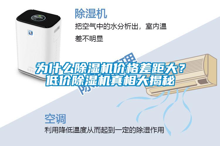 為什么除濕機價格差距大？低價除濕機真相大揭秘