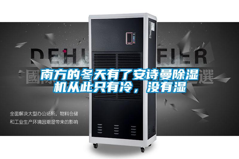 南方的冬天有了安詩曼除濕機(jī)從此只有冷，沒有濕