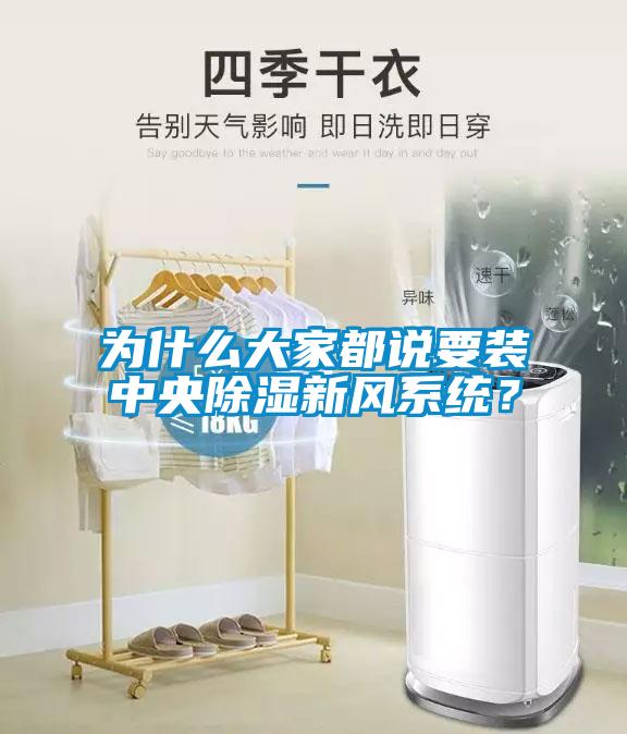 為什么大家都說要裝中央除濕新風系統(tǒng)？