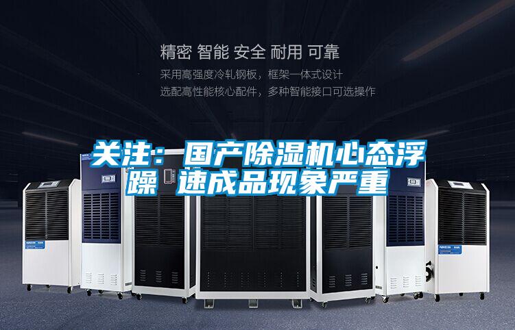 關(guān)注：國產(chǎn)除濕機心態(tài)浮躁 速成品現(xiàn)象嚴(yán)重