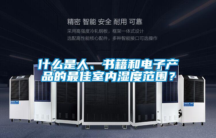 什么是人、書籍和電子產(chǎn)品的最佳室內(nèi)濕度范圍？