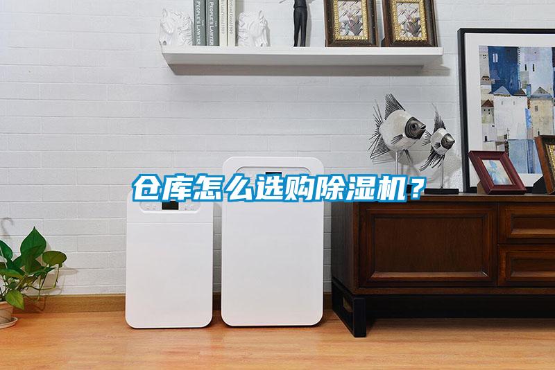 倉庫怎么選購除濕機？