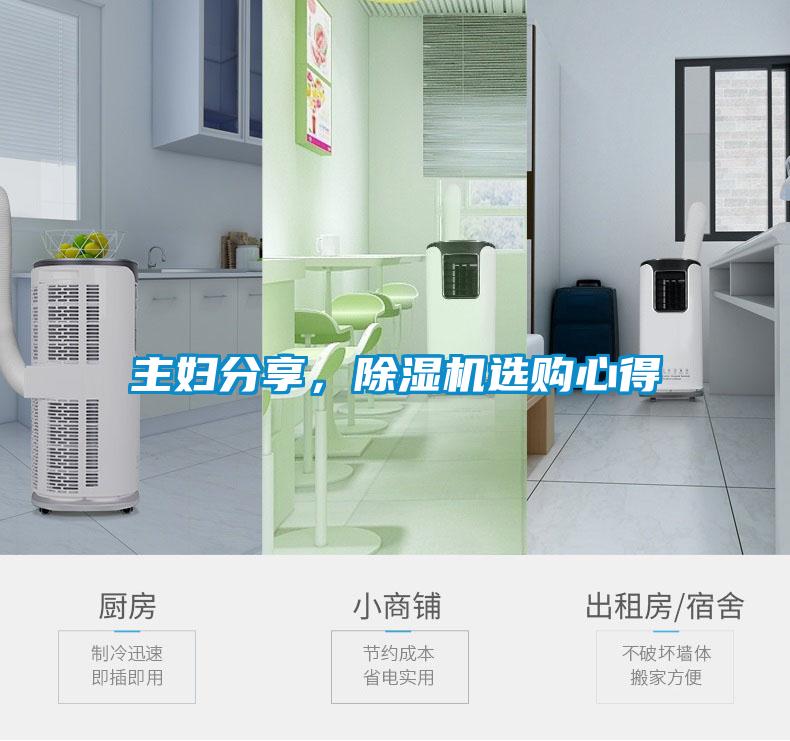 主婦分享，除濕機選購心得