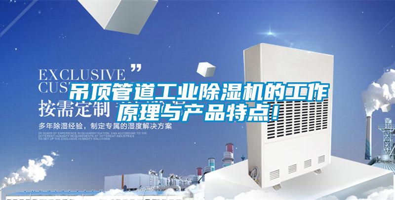吊頂管道工業(yè)除濕機(jī)的工作原理與產(chǎn)品特點(diǎn)！